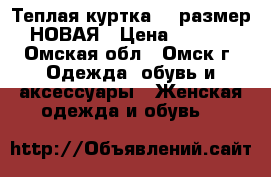 Теплая куртка 42 размер. НОВАЯ › Цена ­ 2 000 - Омская обл., Омск г. Одежда, обувь и аксессуары » Женская одежда и обувь   
